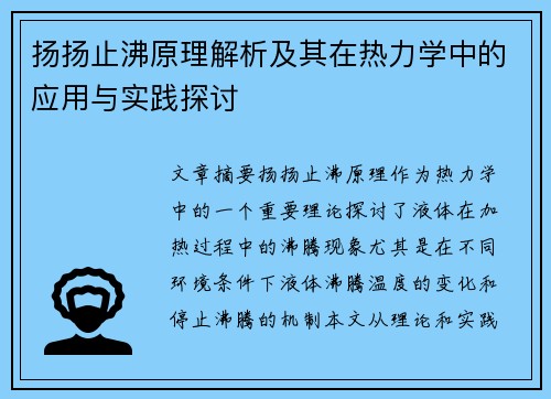 扬扬止沸原理解析及其在热力学中的应用与实践探讨