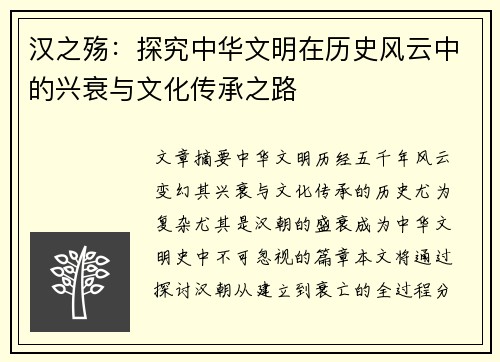 汉之殇：探究中华文明在历史风云中的兴衰与文化传承之路