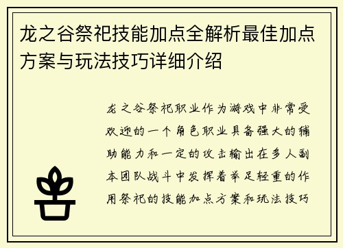 龙之谷祭祀技能加点全解析最佳加点方案与玩法技巧详细介绍