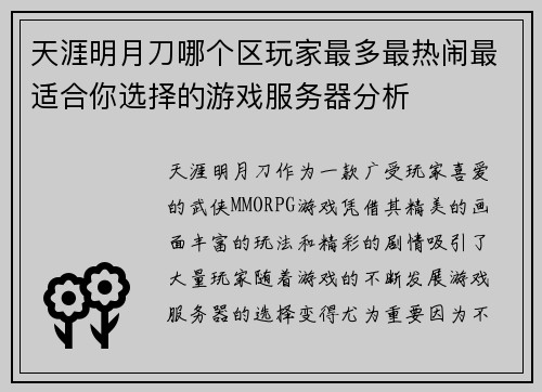 天涯明月刀哪个区玩家最多最热闹最适合你选择的游戏服务器分析