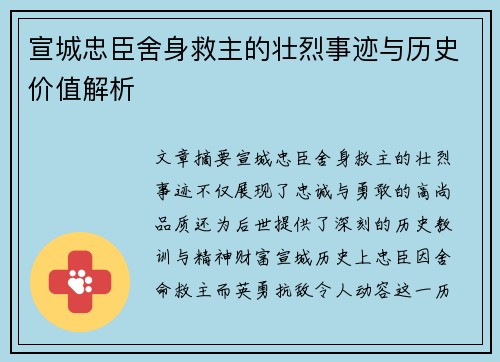 宣城忠臣舍身救主的壮烈事迹与历史价值解析