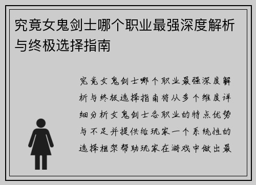 究竟女鬼剑士哪个职业最强深度解析与终极选择指南