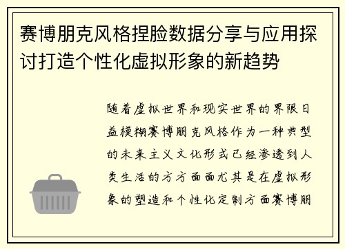 赛博朋克风格捏脸数据分享与应用探讨打造个性化虚拟形象的新趋势