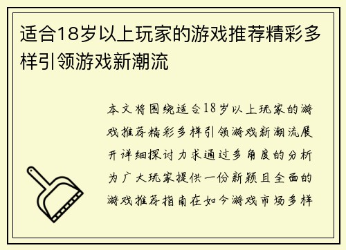 适合18岁以上玩家的游戏推荐精彩多样引领游戏新潮流