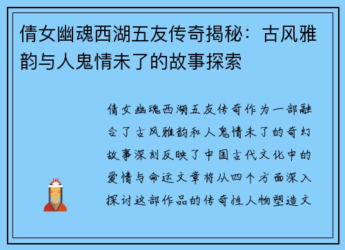 倩女幽魂西湖五友传奇揭秘:古风雅韵与人鬼情未了的故事探索 倩女幽魂西湖五友传奇揭秘:古风雅韵与人鬼情未了的故事探索