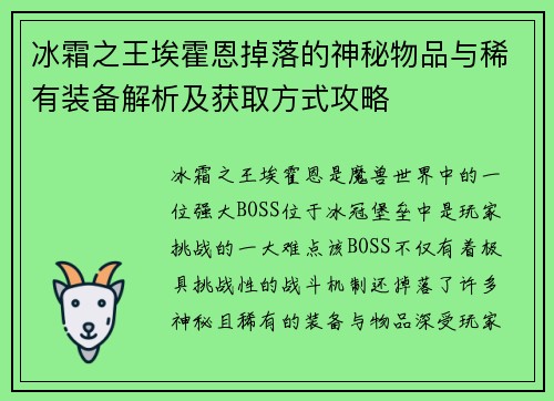 冰霜之王埃霍恩掉落的神秘物品与稀有装备解析及获取方式攻略 冰霜之王埃霍恩掉落的神秘物品与稀有装备解析及获取方式攻略