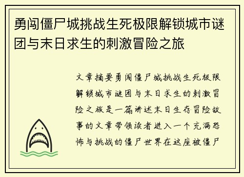 勇闯僵尸城挑战生死极限解锁城市谜团与末日求生的刺激冒险之旅