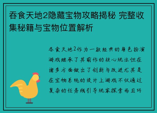 吞食天地2隐藏宝物攻略揭秘 完整收集秘籍与宝物位置解析