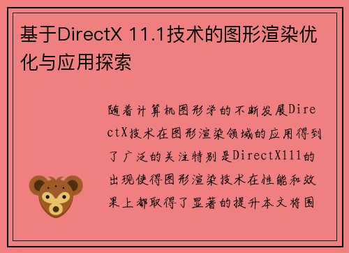 基于DirectX 11.1技术的图形渲染优化与应用探索