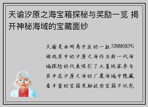 天谕汐原之海宝箱探秘与奖励一览 揭开神秘海域的宝藏面纱