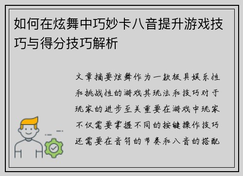 如何在炫舞中巧妙卡八音提升游戏技巧与得分技巧解析