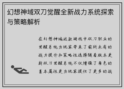 幻想神域双刀觉醒全新战力系统探索与策略解析