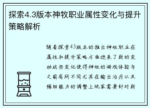 探索4.3版本神牧职业属性变化与提升策略解析 探索4.3版本神牧职业属性变化与提升策略解析