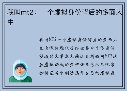 我叫mt2:一个虚拟身份背后的多面人生 我叫mt2:一个虚拟身份背后的多面人生
