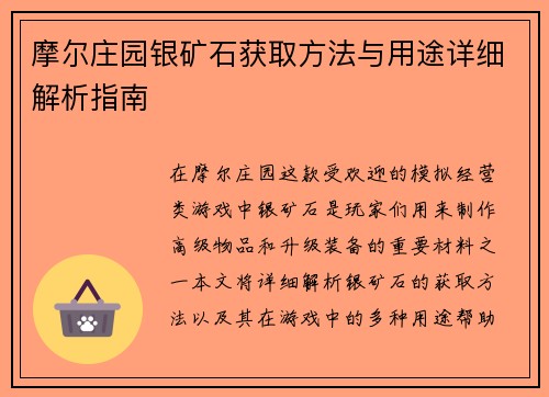 摩尔庄园银矿石获取方法与用途详细解析指南