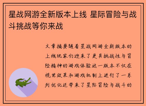 星战网游全新版本上线 星际冒险与战斗挑战等你来战