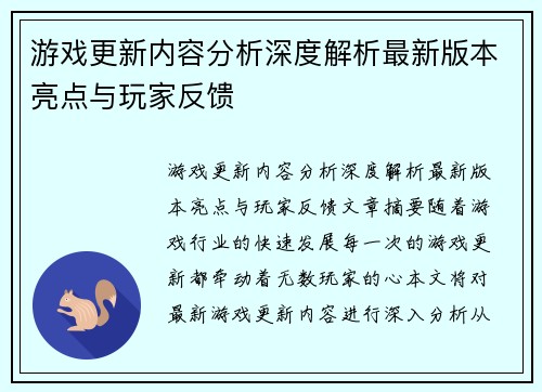 游戏更新内容分析深度解析最新版本亮点与玩家反馈