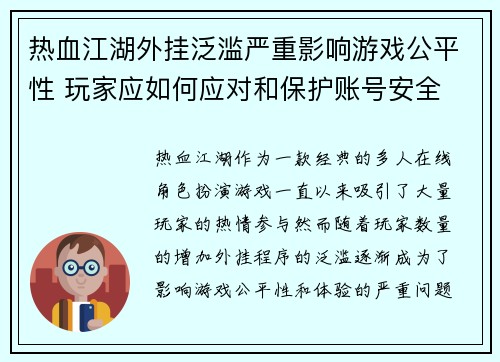 热血江湖外挂泛滥严重影响游戏公平性 玩家应如何应对和保护账号安全