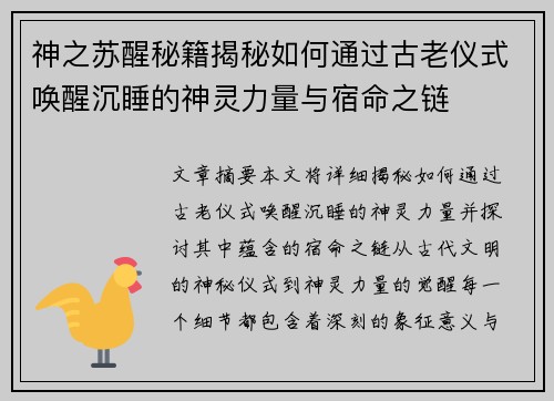 神之苏醒秘籍揭秘如何通过古老仪式唤醒沉睡的神灵力量与宿命之链 神之苏醒秘籍揭秘如何通过古老仪式唤醒沉睡的神灵力量与宿命之链