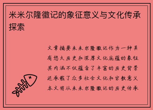 米米尔隆徽记的象征意义与文化传承探索
