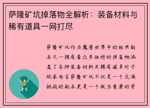 萨隆矿坑掉落物全解析：装备材料与稀有道具一网打尽