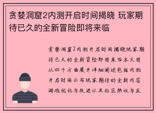 贪婪洞窟2内测开启时间揭晓 玩家期待已久的全新冒险即将来临