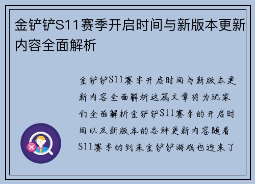 金铲铲S11赛季开启时间与新版本更新内容全面解析 金铲铲S11赛季开启时间与新版本更新内容全面解析