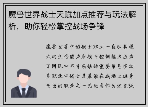 魔兽世界战士天赋加点推荐与玩法解析，助你轻松掌控战场争锋