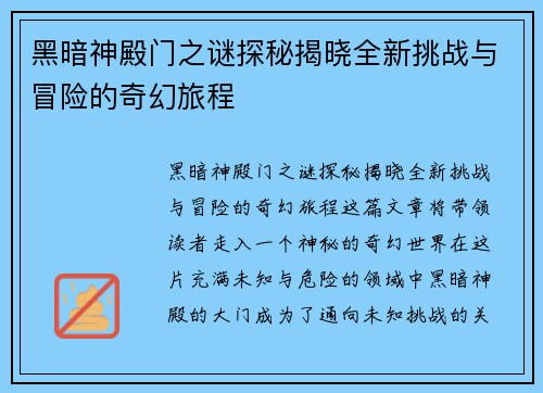 黑暗神殿门之谜探秘揭晓全新挑战与冒险的奇幻旅程 黑暗神殿门之谜探秘揭晓全新挑战与冒险的奇幻旅程