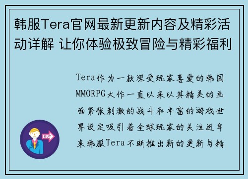 韩服Tera官网最新更新内容及精彩活动详解 让你体验极致冒险与精彩福利 韩服Tera官网最新更新内容及精彩活动详解 让你体验极致冒险与精彩福利