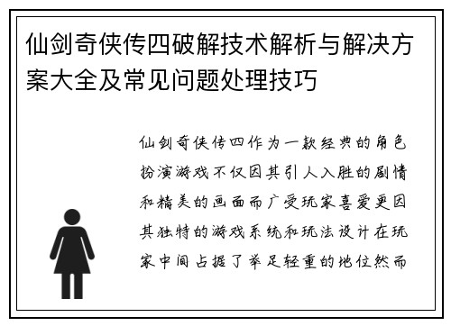 仙剑奇侠传四破解技术解析与解决方案大全及常见问题处理技巧 仙剑奇侠传四破解技术解析与解决方案大全及常见问题处理技巧