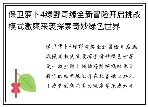 保卫萝卜4绿野奇缘全新冒险开启挑战模式激爽来袭探索奇妙绿色世界 保卫萝卜4绿野奇缘全新冒险开启挑战模式激爽来袭探索奇妙绿色世界