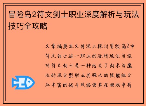 冒险岛2符文剑士职业深度解析与玩法技巧全攻略 冒险岛2符文剑士职业深度解析与玩法技巧全攻略