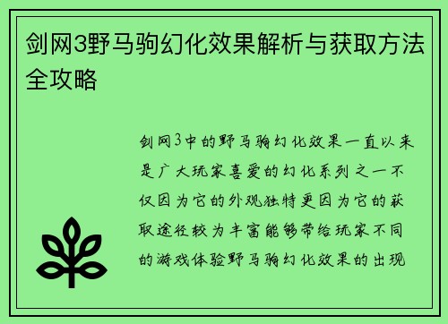 剑网3野马驹幻化效果解析与获取方法全攻略 剑网3野马驹幻化效果解析与获取方法全攻略