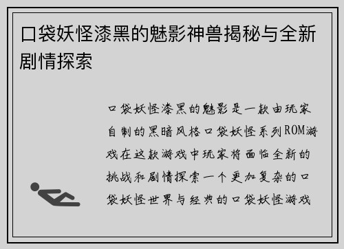 口袋妖怪漆黑的魅影神兽揭秘与全新剧情探索 口袋妖怪漆黑的魅影神兽揭秘与全新剧情探索