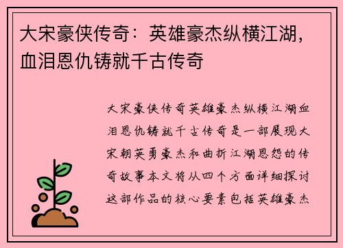 大宋豪侠传奇：英雄豪杰纵横江湖，血泪恩仇铸就千古传奇