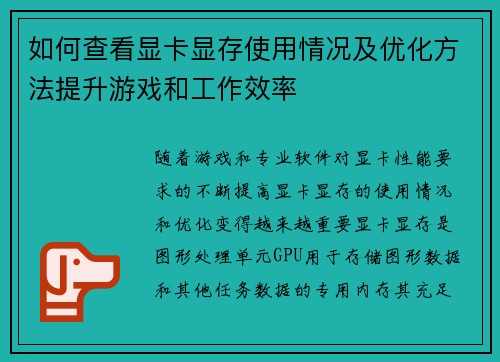 如何查看显卡显存使用情况及优化方法提升游戏和工作效率
