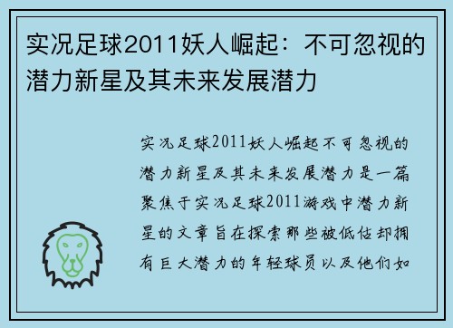 实况足球2011妖人崛起：不可忽视的潜力新星及其未来发展潜力