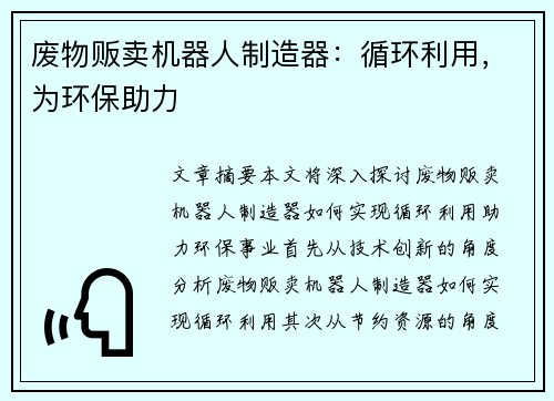 废物贩卖机器人制造器:循环利用,为环保助力 废物贩卖机器人制造器:循环利用,为环保助力